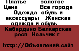 Платье Luna  золотое  › Цена ­ 6 500 - Все города Одежда, обувь и аксессуары » Женская одежда и обувь   . Кабардино-Балкарская респ.,Нальчик г.